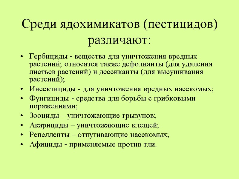 Среди ядохимикатов (пестицидов) различают: Гербициды - вещества для уничтожения вредных растений; относятся также дефолианты